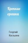 Георгий Костылев - Крепкие орешки