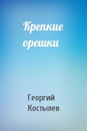Обложка книги «Крепкие орешки» — Георгий Костылев