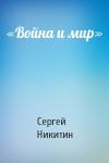 Сергей Никитин - «Война и мир»