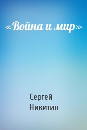 Обложка книги ««Война и мир»» — Сергей Никитин