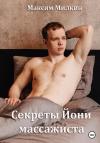 Максим Милкин - Секреты Йони массажиста