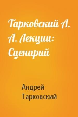 Обложка книги «Тарковский А. А. Лекции: Сценарий» — Андрей Тарковский