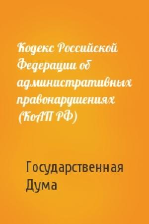 Обложка книги «Кодекс Российской Федерации об административных правонарушениях (КоАП РФ)» — Государственная Дума