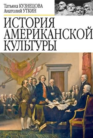 Обложка книги «История американской культуры» — Татьяна Кузнецова, Анатолий Уткин