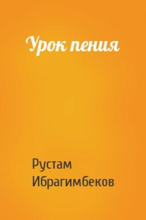 Обложка книги «Урок пения» — Рустам Ибрагимбеков