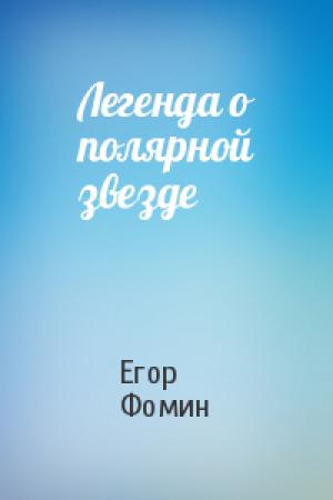 Обложка книги «Легенда о полярной звезде» — Егор Фомин