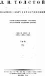 Лев Толстой - ПСС. Том 29. Произведения, 1891-1894