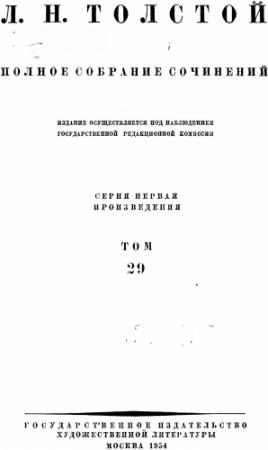 Обложка книги «ПСС. Том 29. Произведения, 1891-1894» — Лев Толстой