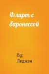 By: Леджен - Флирт с баронессой