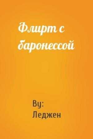Обложка книги «Флирт с баронессой» — By: Леджен