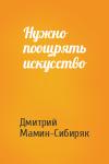 Дмитрий Мамин-Сибиряк - Нужно поощрять искусство