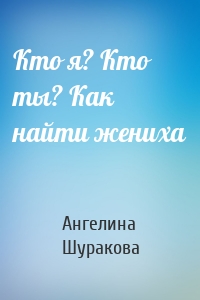 Кто я? Кто ты? Как найти жениха