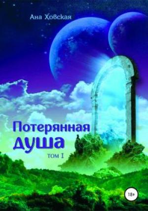 Обложка книги «Потерянная душа» — Ана Ховская