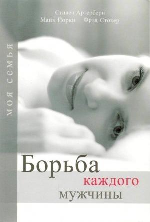 Обложка книги «Борьба каждого мужчины» — Стивен Артерберн, Фред Стокер, Майк Йорки
