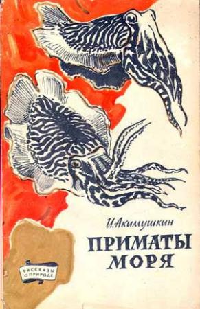 Обложка книги «Приматы моря» — Игорь Акимушкин