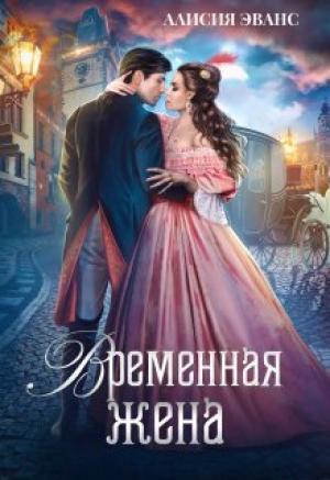 Обложка книги «Временная жена, или Вместе навсегда» — Алисия Эванс