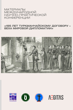 Обложка книги «Материалы международной научно-практической конференция «195 лет Туркманчайскому договору – веха мировой дипломатии»» — Елена Шуваева-Петросян
