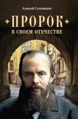 Обложка книги «Пророк в своем Отечестве» — Алексей Солоницын