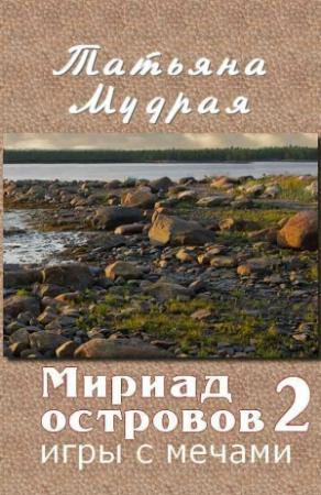 Обложка книги «Мириад островов. Игры с Мечами» — Татьяна Мудрая