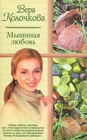 Обложка книги «...и мать их Софья» — Вера Колочкова