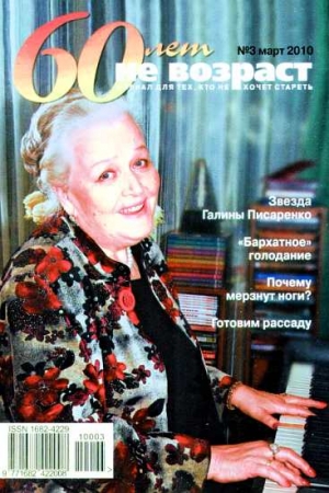 Обложка книги «60 лет-не возраст №3-2010»