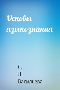 Основы языкознания