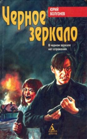 Обложка книги «Черное зеркало» — Юрий Волузнев