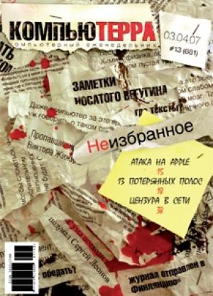 Обложка книги «Журнал «Компьютерра» № 13 от 03 апреля 2007 года» — Компьютерра