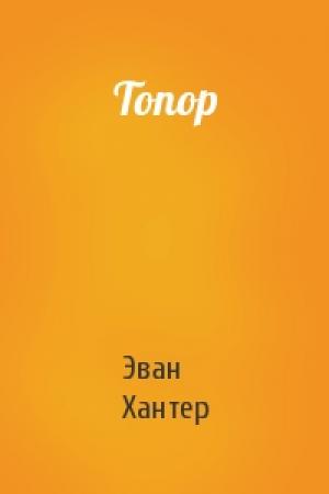 Обложка книги «Топор» — Эван Хантер