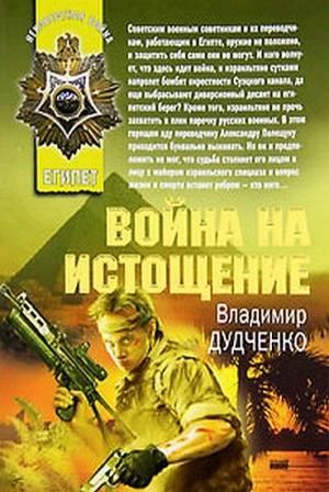 Обложка книги «Война на истощение» — Владимир Дудченко