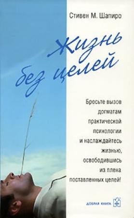 Обложка книги «Жизнь без целей» — Стивен Шапиро