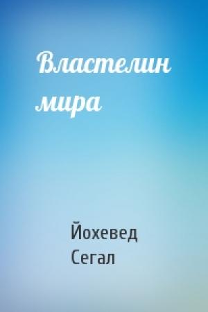 Обложка книги «Властелин мира» — Йохевед Сегал