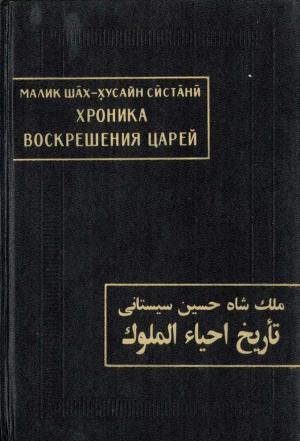 Обложка книги «Хроника воскрешения царей» — Малик Систани