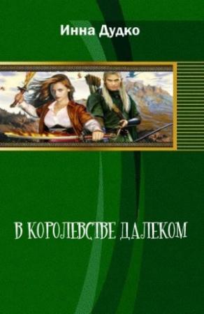 Обложка книги «В королевстве далеком» — Инна Дудко