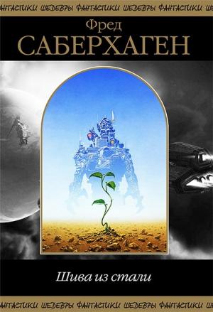 Обложка книги «Саберхаген. Шива из Стали.» — Фред Сейберхэген, Роджер Желязны