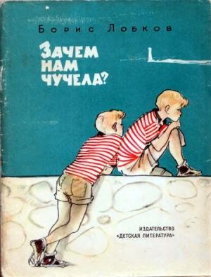 Обложка книги «Зачем нам чучела?» — Борис Лобков