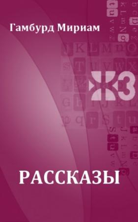 Обложка книги «Рассказы» — Мириам Гамбурд