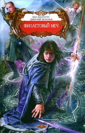 Обложка книги «Фиолетовый меч» — Иар Эльтеррус, Дмитрий Морозов