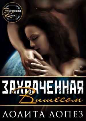 Обложка книги «Захваченная Вишесом» — Лолита Лопез