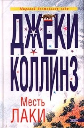 Обложка книги «Месть Лаки» — Джеки Коллинз
