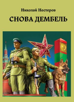 Обложка книги «Снова дембель» — Николай Нестеров