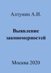 Александр Алтунин - Выявление закономерностей