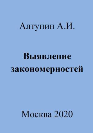 Обложка книги «Выявление закономерностей» — Александр Алтунин