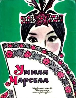 Обложка книги «Умная Марсела» — Ростислав Рыбкин