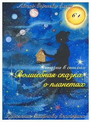 Обложка книги «Волшебная сказка о планетах» — Сергеева Елена