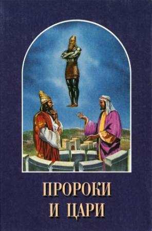Обложка книги «Пророки и цари» — Елена Уайт