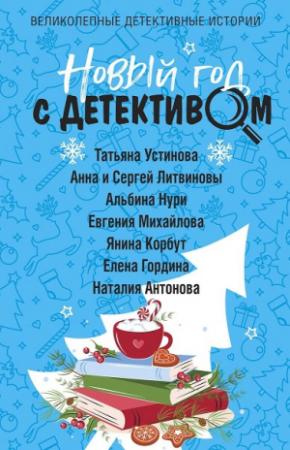 Обложка книги «Новогоднее желание» — Альбина Нури