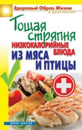 Обложка книги «Тощая стряпня. Низкокалорийные блюда из мяса и птицы» — Сергей Кашин