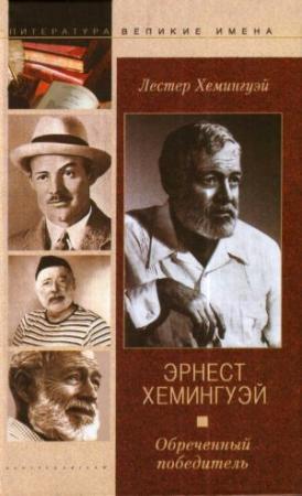 Обложка книги «Эрнест Хемингуэй. Обреченный победитель» — Лестер Хемингуэй