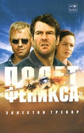 Обложка книги «Полет «Феникса»» — Адам Холл